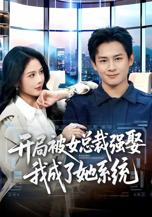 开局被女总裁强娶我成了她系统 - 短剧 (2026) 海报