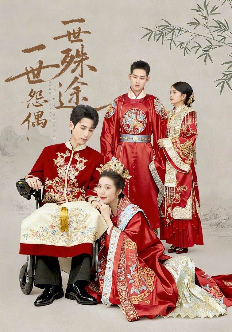 一世怨偶一世殊途