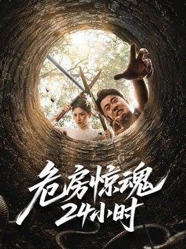 危房惊魂24小时封面