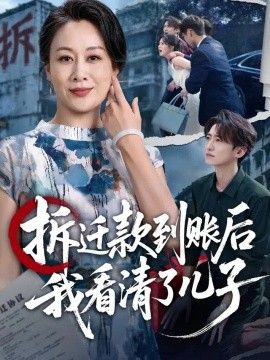 拆迁款到账后我看清了儿子封面