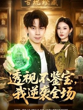 透视不鉴宝，我逆袭全场