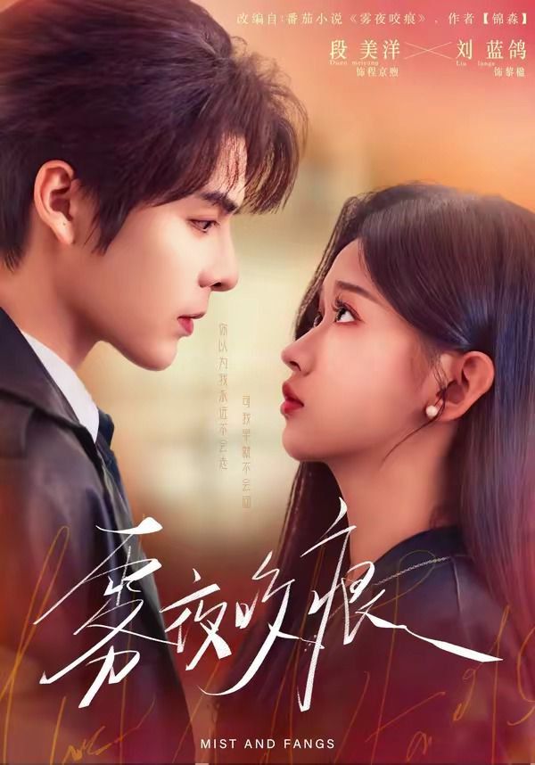 雾夜咬痕封面图