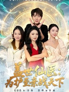 盖世仙医：为护至亲战天下封面