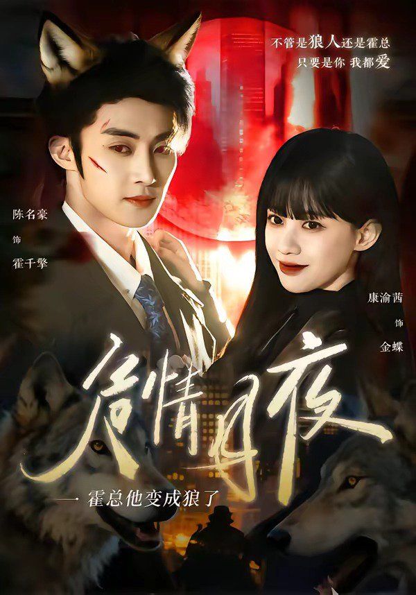 危情月夜：霍总他变成狼了封面图