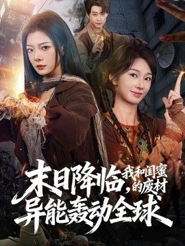 末日降临，我和闺蜜的废材异能轰动全球封面