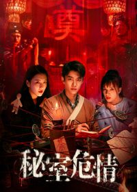 秘室危情（预告片） 海报