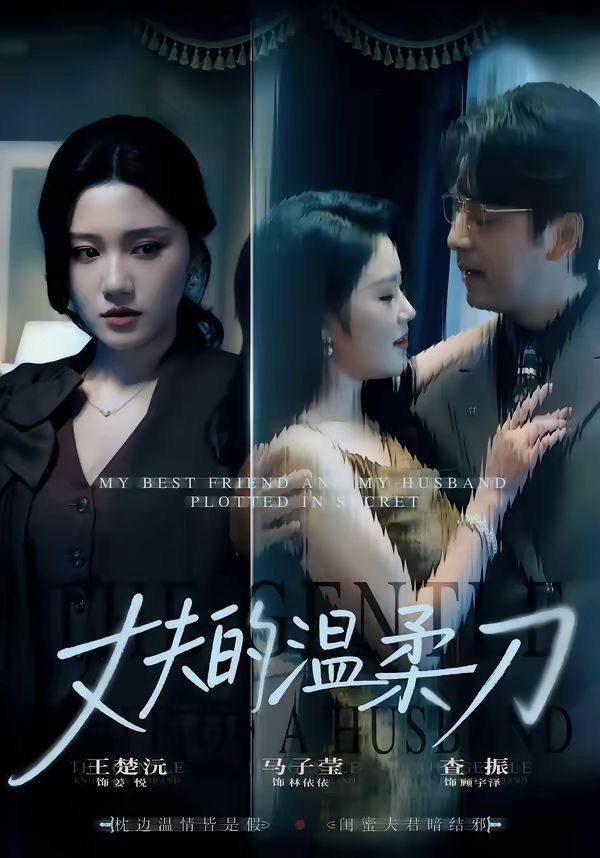 丈夫的温柔刀 - 短剧 2026