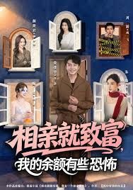 相亲就致富 ，我 的余额有些恐怖