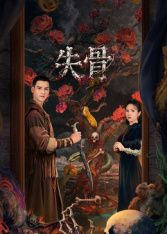 失骨 - 内地剧 (2026) 海报