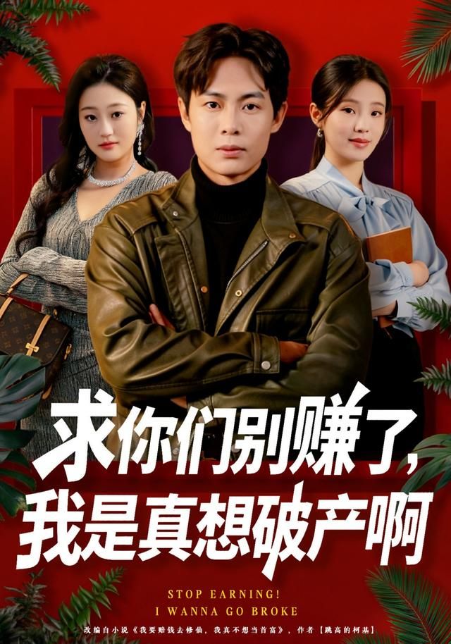 求你们别赚了，我是真想破产啊