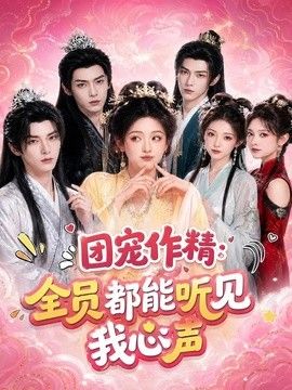 团宠作精：全员都能听见我心声短剧海报