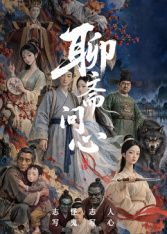 聊斋问心 海报