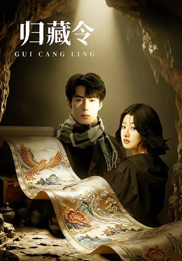 归藏令 - 短剧 2026