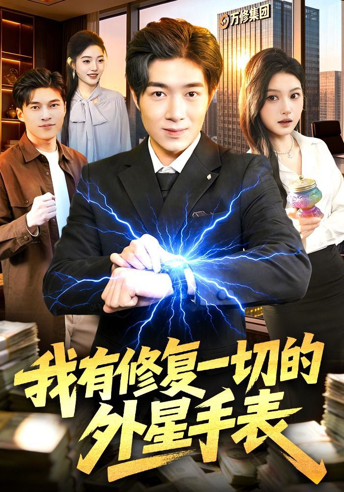 我有修复一切的外星手表