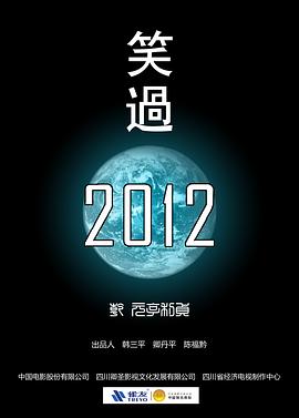 笑过2012 笑过2012