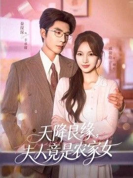 天降良缘，夫人竟是农家女封面