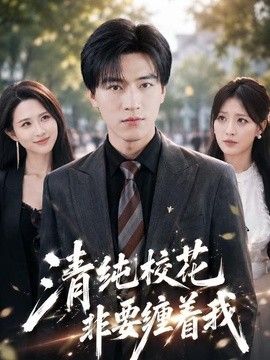 清纯校花非要缠着我封面
