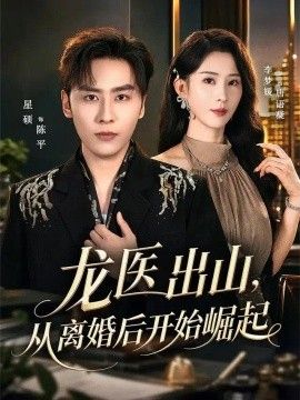 龙医出山，从离婚后开始崛起短剧海报