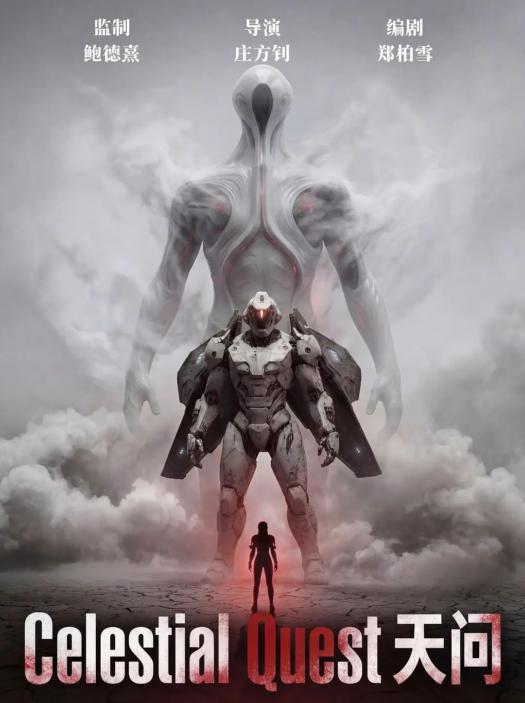 天问 - 科幻片 2026