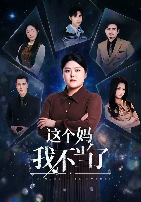 这个妈我不当了