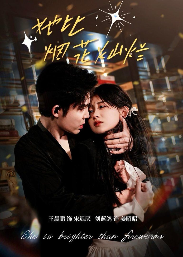 她比烟花灿烂封面图