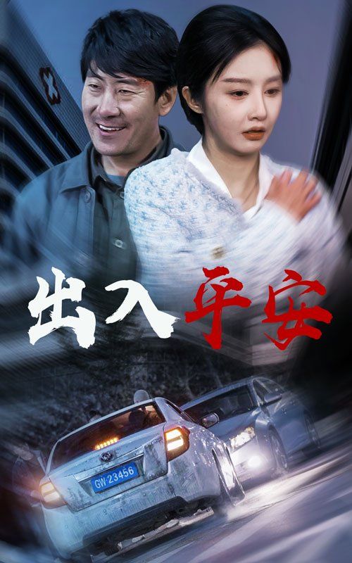 出入平安2025映画