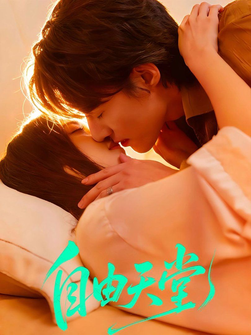 自由天堂（烬爱难逍）封面图