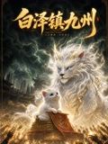 白泽镇九州 海报