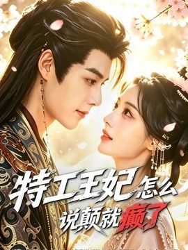 特工王妃怎么说颠就癫了封面