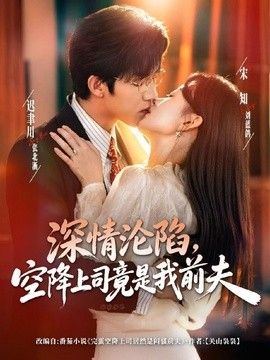 深情沦陷，空降上司竟是我前夫封面