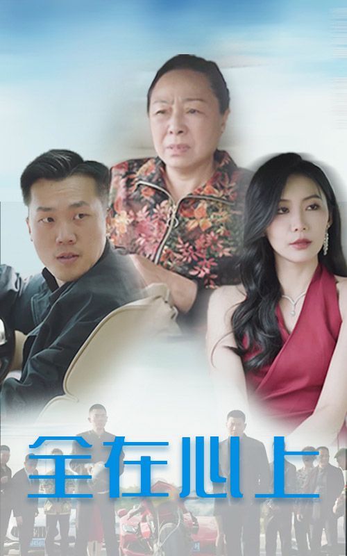 农村妹闪婚豪门总裁（总裁那个农村来的好像是您夫人）映画