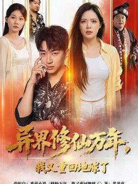 异界修仙万年，我又重回地球了封面