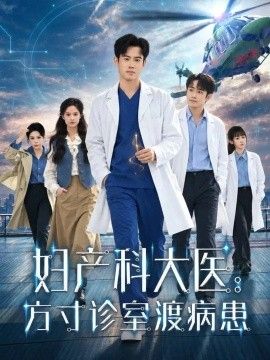 妇产科大医:方寸诊室渡病 妇产科大医:方寸诊室渡病