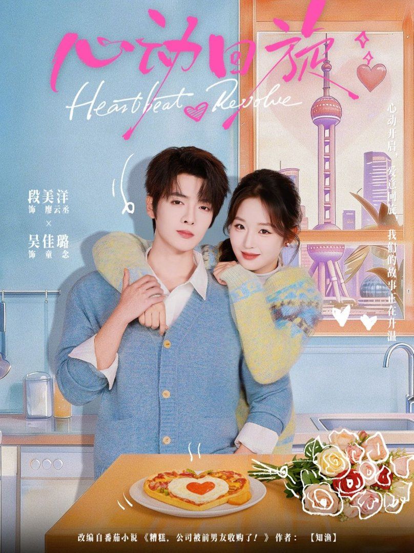 心动回旋封面图