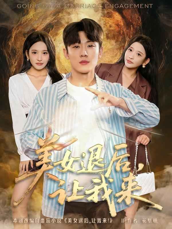 美女退后,让我来