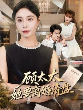 顾太太她要离婚清盘封面
