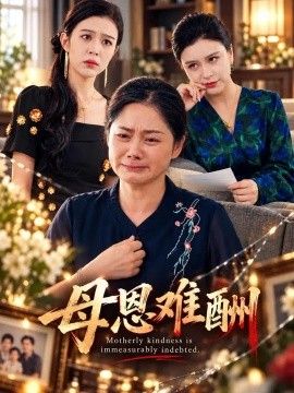 母恩难酬