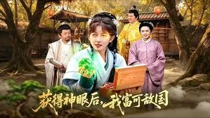 获得神眼后我富可敌国