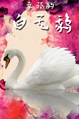 幸福的白天鹅 幸福的白天鹅