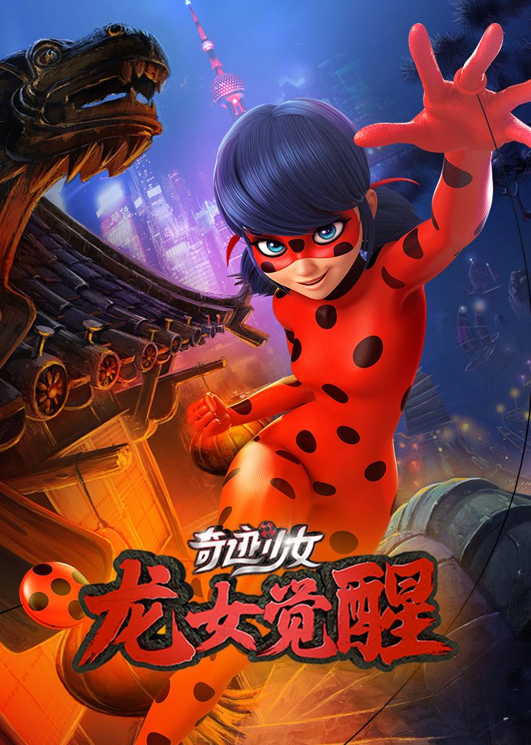 奇迹少女·龙女觉醒封面图