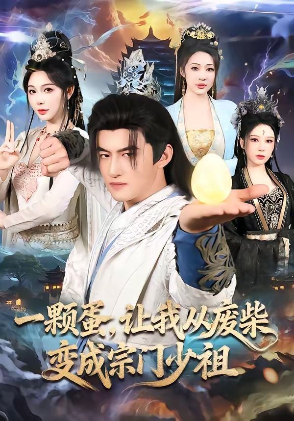 一颗蛋，让我从废柴变成宗门少祖 - 短剧 (2026) 海报