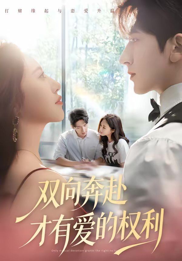 双向奔赴才有爱的权利 - 短剧 2026