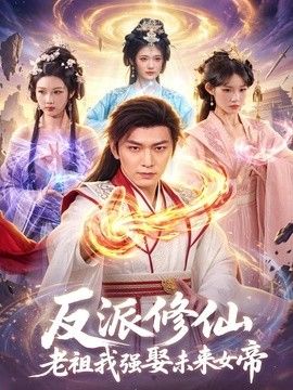 反派修仙，老祖我强娶未来女帝封面