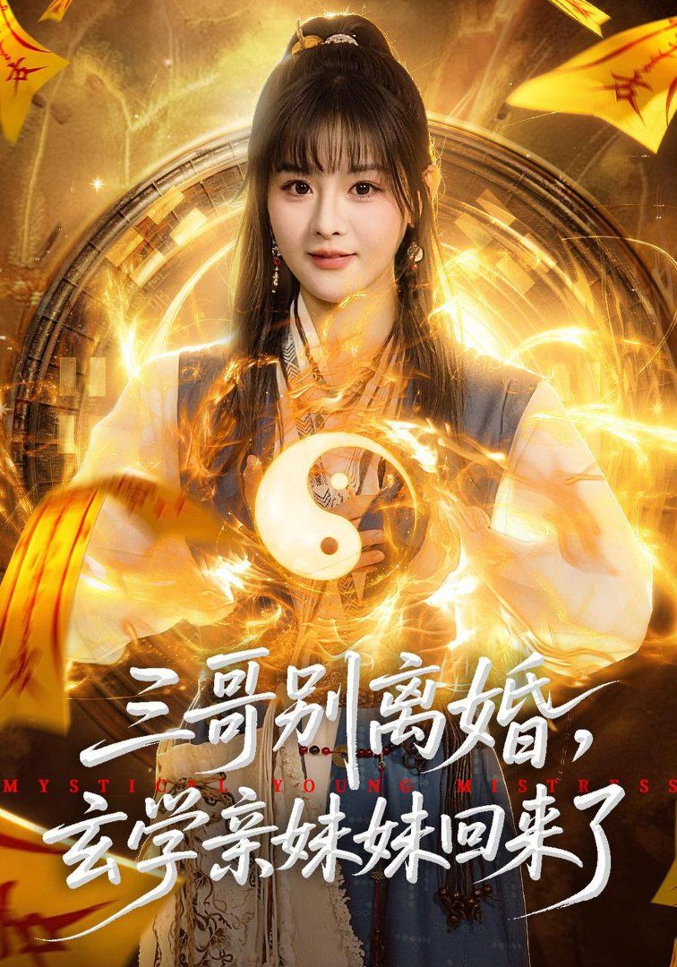 三哥别离婚，玄学亲妹妹回来了封面图