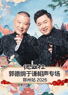 德云社郭德纲于谦相声专场郑州站2026 - 综艺 2026