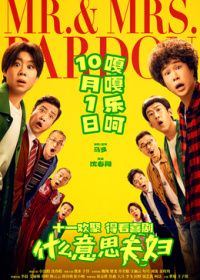 什么意思夫妇（预告片）封面