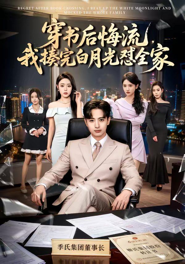 穿书后悔流，我揍完白月光怼全家封面图