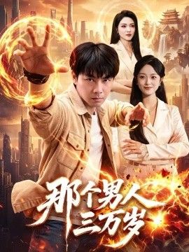 那个男人三万岁短剧海报