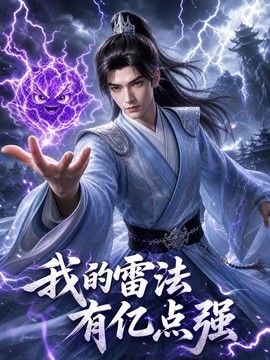 我的雷法有亿点强 在线观看