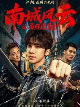 南城风云之马仔逆袭计短剧海报